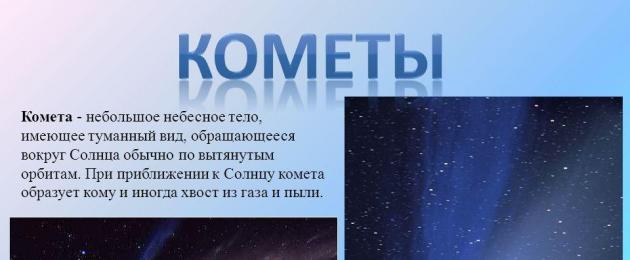 Реферат: Кометы. Презентация на тему 